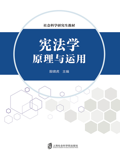 Title details for 宪法学 by 殷啸虎 - Available